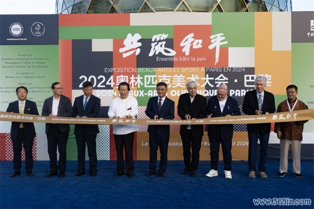 图1:2024奥林匹克美术大会在巴黎隆重开幕。2024奥美组委会)